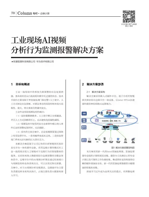 工业现场AI视频分析行为监测报警解决方案