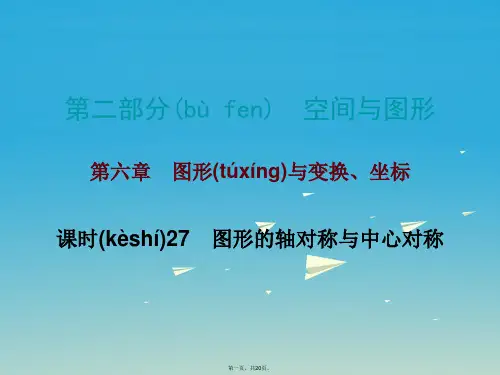 广东省中考数学总复习第二部分空间与图形第六章图形与变换坐标课时27图形的轴对称与中心对称课件0122