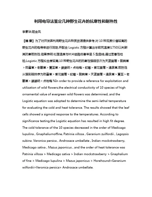 利用电导法鉴定几种野生花卉的抗寒性和耐热性