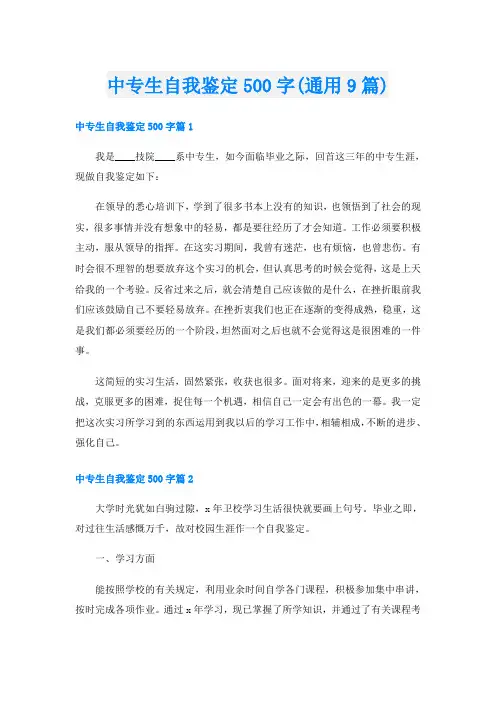 中专生自我鉴定500字(通用9篇)