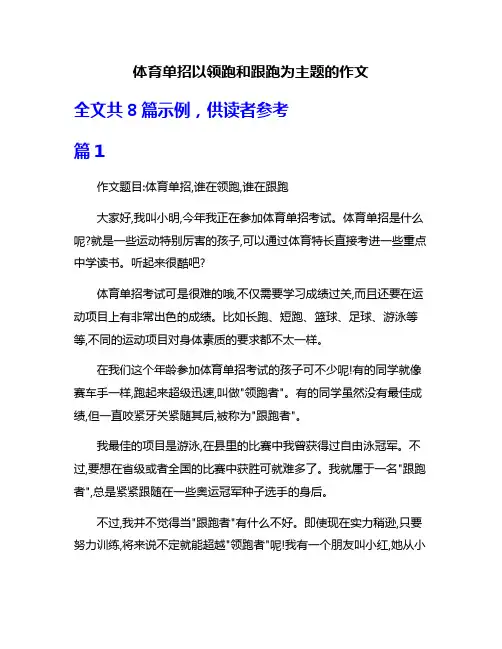 体育单招以领跑和跟跑为主题的作文