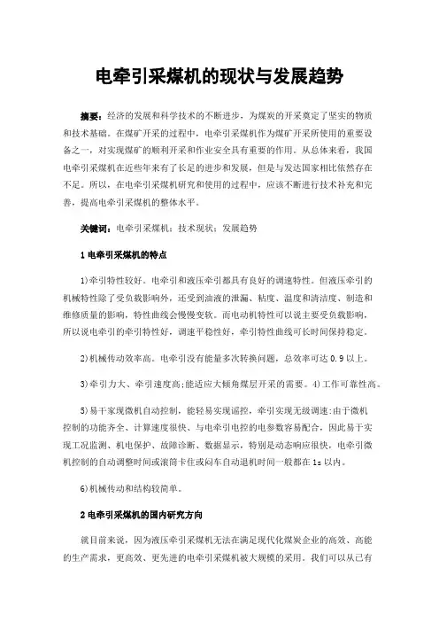 电牵引采煤机的现状与发展趋势