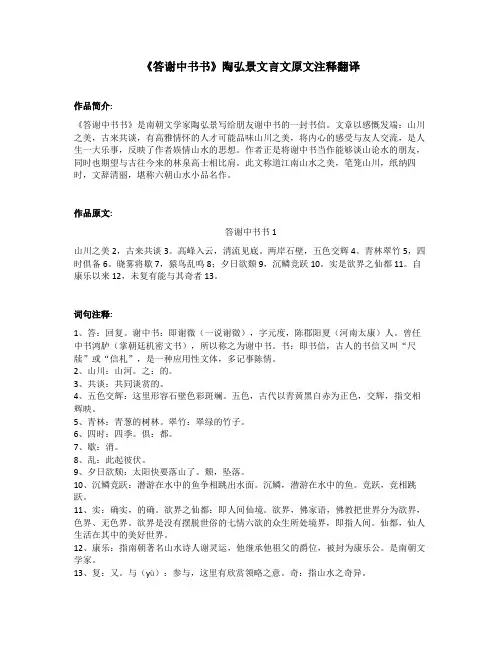 《答谢中书书》陶弘景文言文原文注释翻译