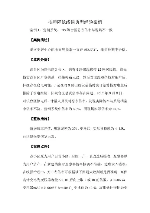 技师降低线损典型经验案例