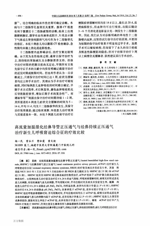 高流量加温湿化经鼻导管正压通气与经鼻持续正压通气治疗新生儿呼吸窘迫综合征的疗效比较要点