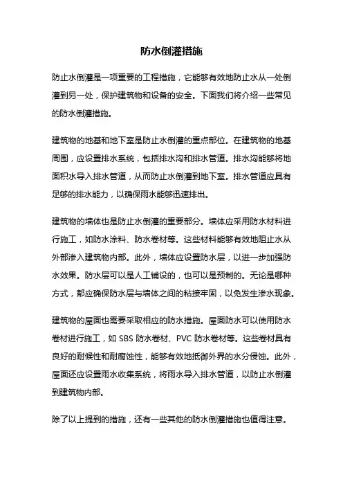 防水倒灌措施