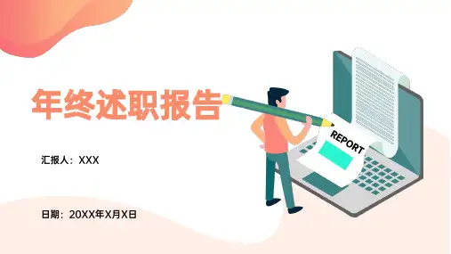 年终述职报告PPT模板(可编辑)