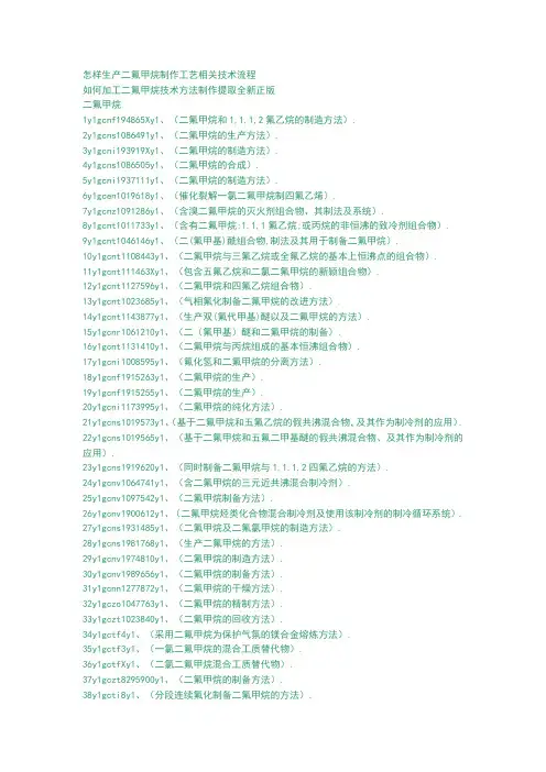 怎样生产二氟甲烷制作工艺相关技术流程