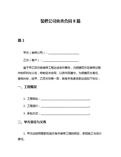 装修公司免责合同8篇