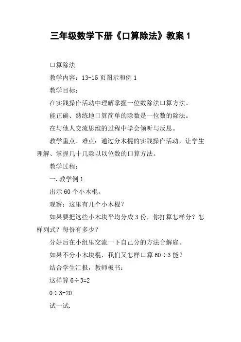 三年级数学下册《口算除法》教案1【DOC范文整理】