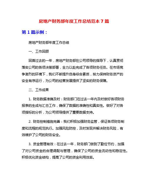 房地产财务部年度工作总结范本7篇