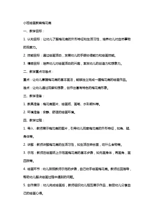 小班绘画教案梅花鹿