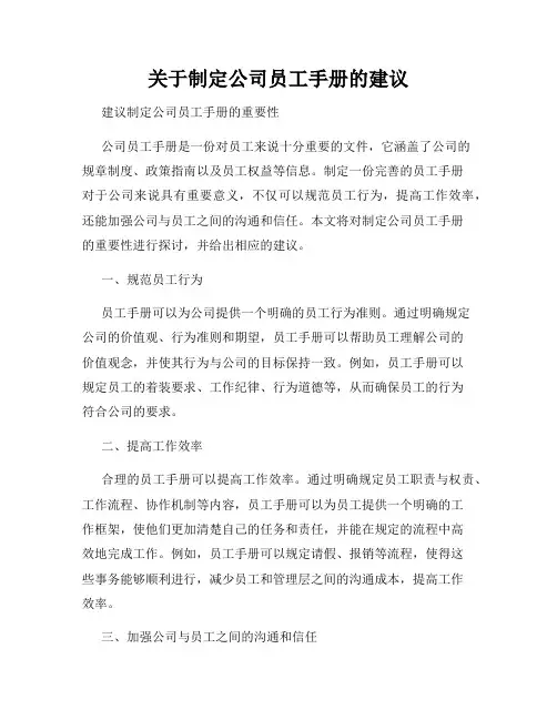 关于制定公司员工手册的建议