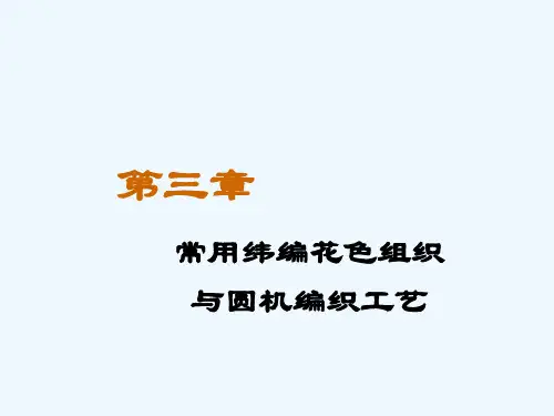 第三章常用纬编花色组织62