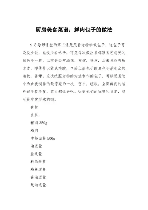 厨房美食菜谱：鲜肉包子的做法