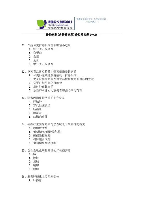2015年传染病科(含结核病科)卫生高级职称考试模拟题 1-(2)