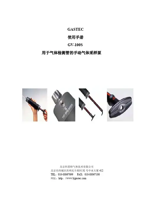 GASTEC 使用手册：GV-100S 用于气体检测管的手动气体采样泵说明书