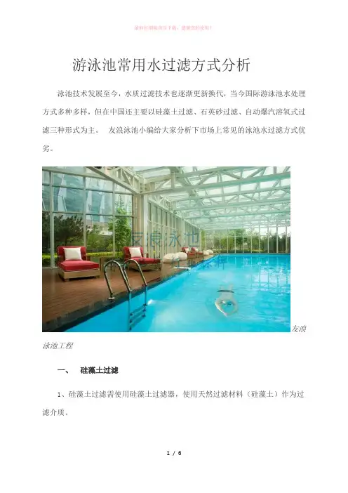 泳池常用的过滤方式