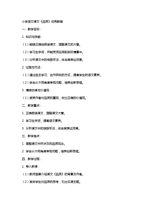 小学语文课文《品质》教案