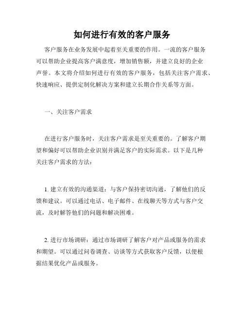 如何进行有效的客户服务