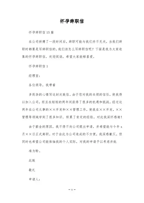 怀孕辞职信