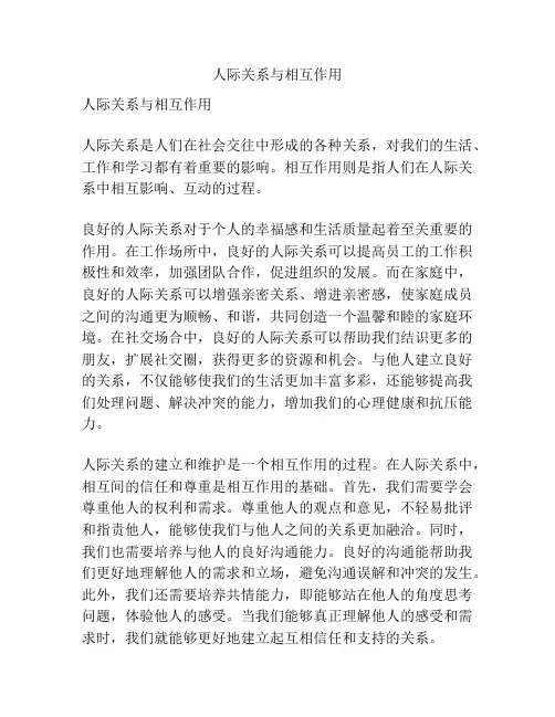 人际关系与相互作用