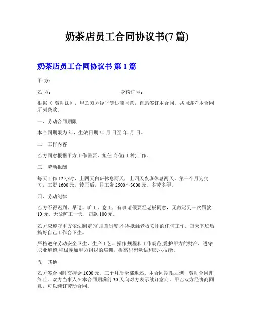 奶茶店员工合同协议书(7篇)