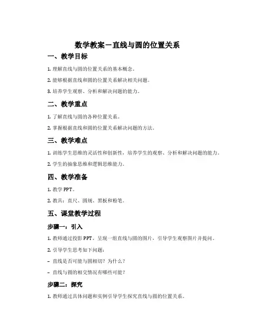 数学教案-直线与圆的位置关系