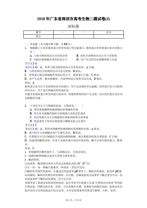 2018年广东省深圳市高考生物二模试卷(J)