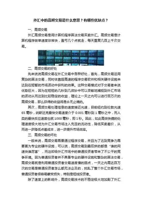 外汇中的高频交易是什么意思？有哪些优缺点？