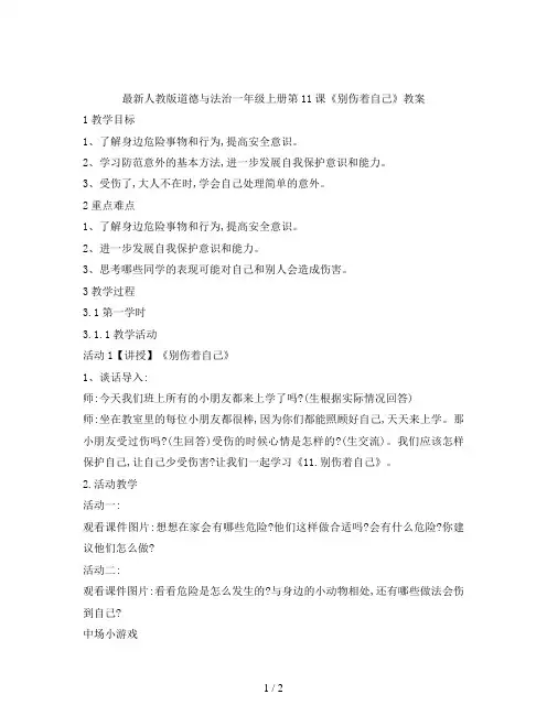 最新人教版道德与法治一年级上册第11课《别伤着自己》教案
