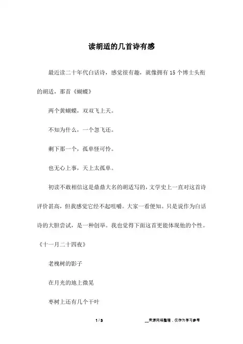 读胡适的几首诗有感