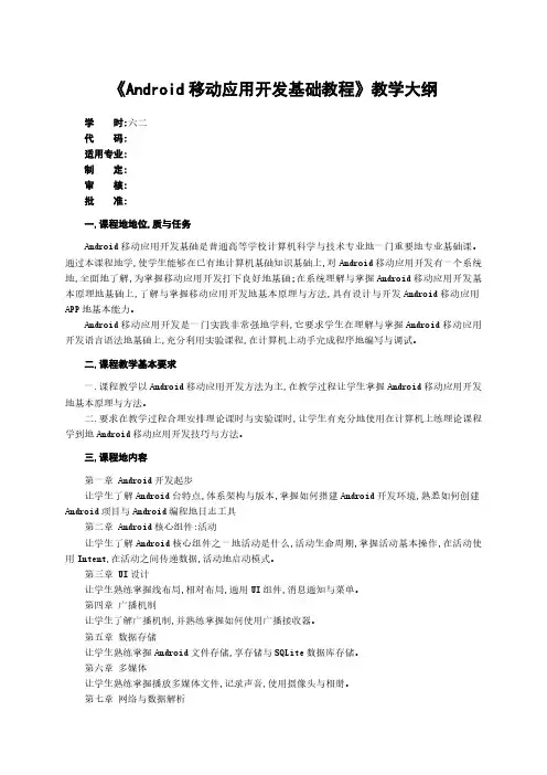 Android移动应用开发基础教程教学大纲