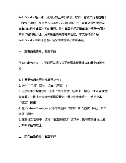 solidworks最小曲率半径