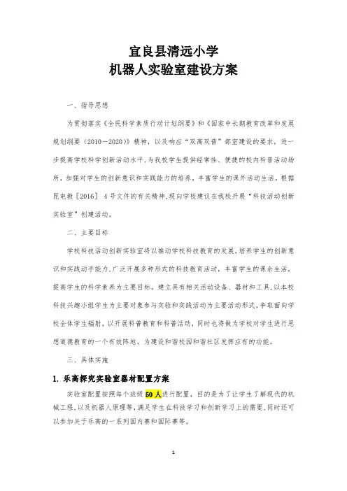 宜良县清远小学机器人实验室建设方案