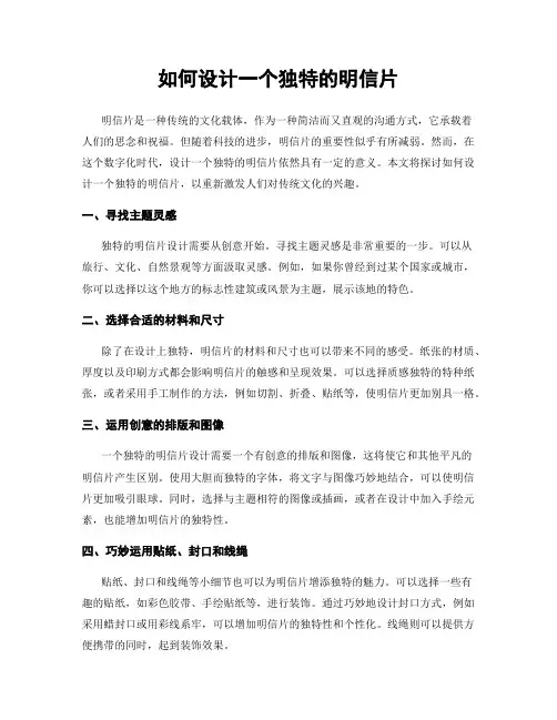 如何设计一个独特的明信片