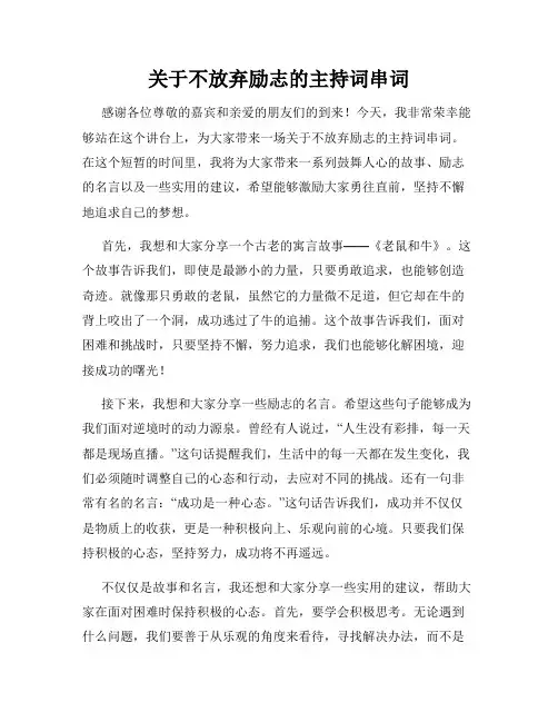 关于不放弃励志的主持词串词