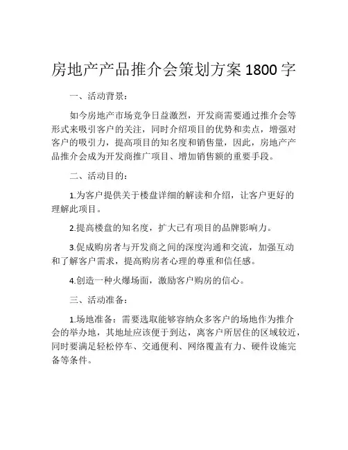 房地产产品推介会策划方案1800字