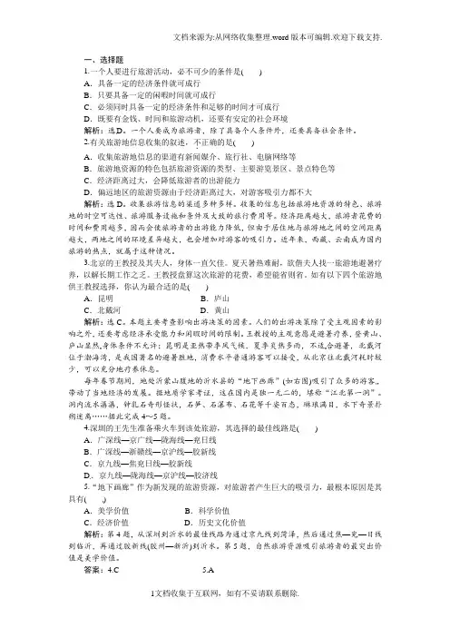 人教版高中地理选修3第五章第一节设计旅游活动习题