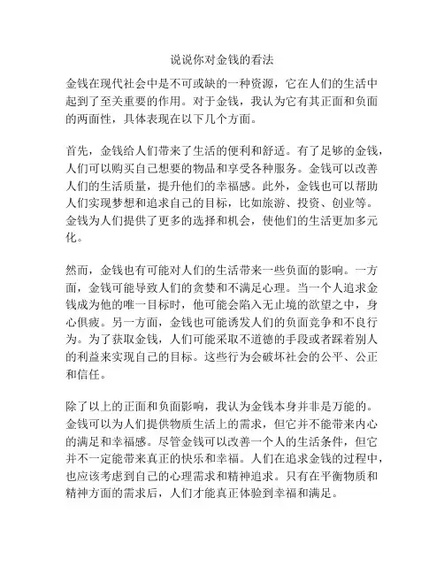 说说你对金钱的看法