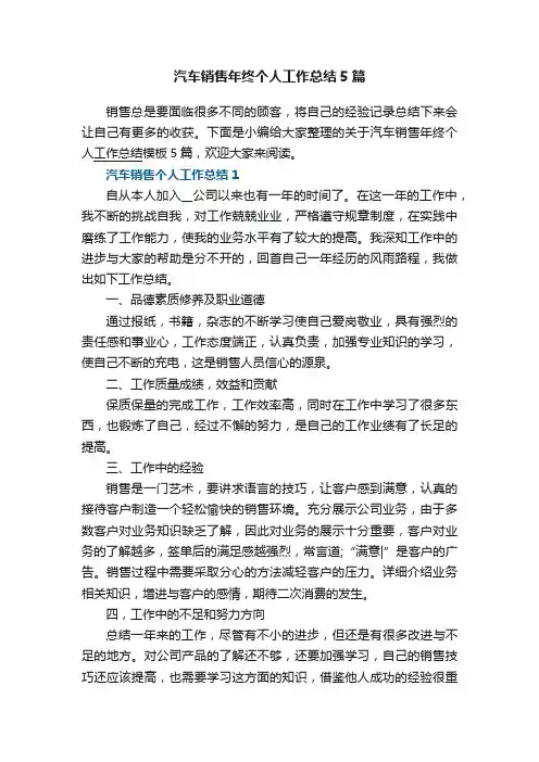 汽车销售年终个人工作总结5篇