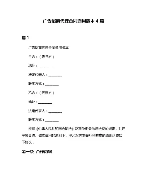 广告招商代理合同通用版本4篇