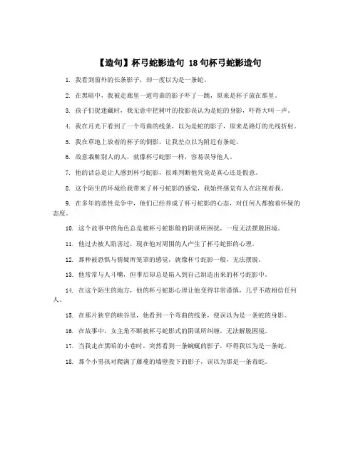【造句】杯弓蛇影造句 18句杯弓蛇影造句