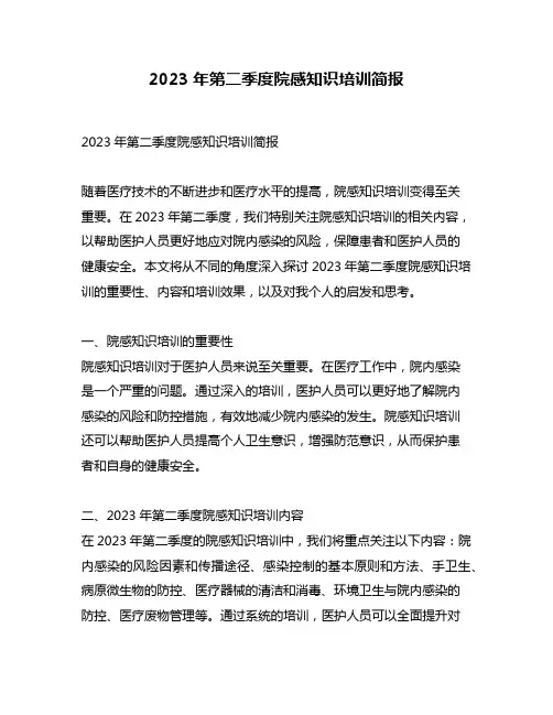 2023年第二季度院感知识培训简报