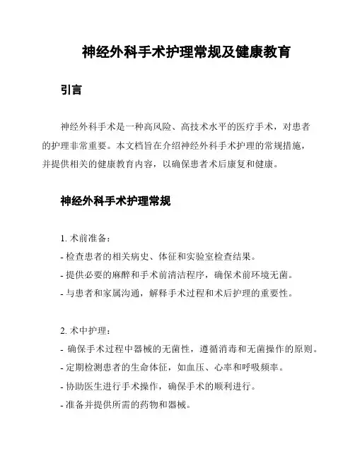 神经外科手术护理常规及健康教育
