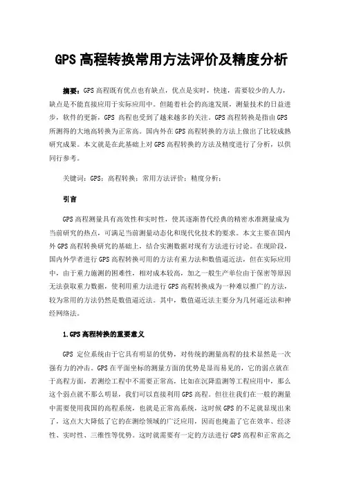 GPS高程转换常用方法评价及精度分析