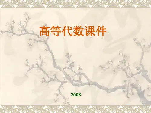 高等代数课件