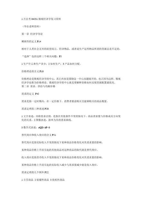 04531微观经济学复习资料