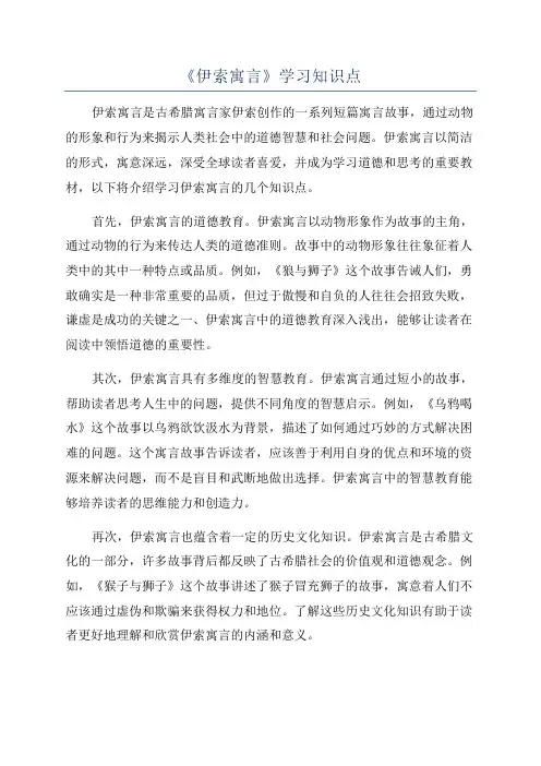 《伊索寓言》学习知识点