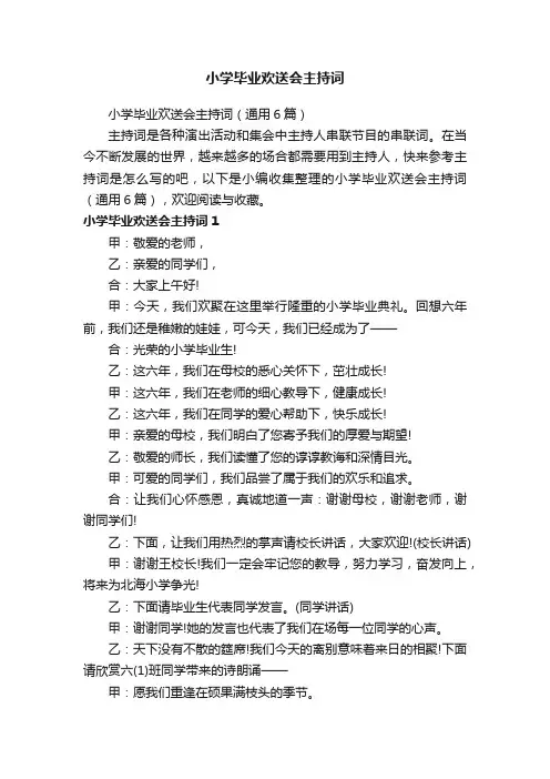 小学毕业欢送会主持词（通用6篇）